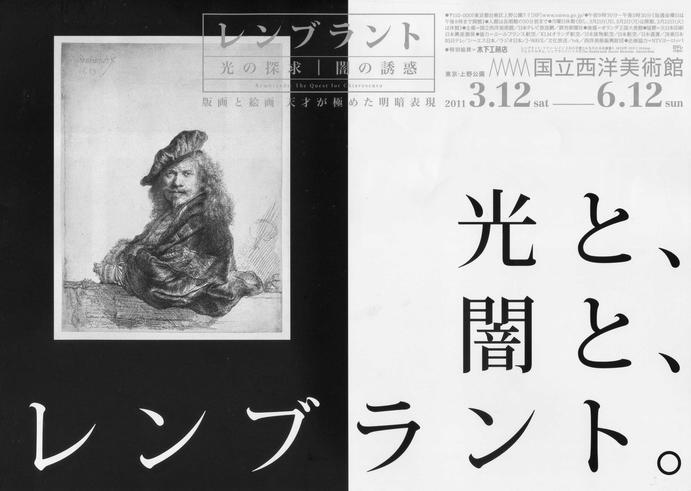 国立西洋美術館「レンブラント」光の探求／闇の誘惑: わくわくアート情報